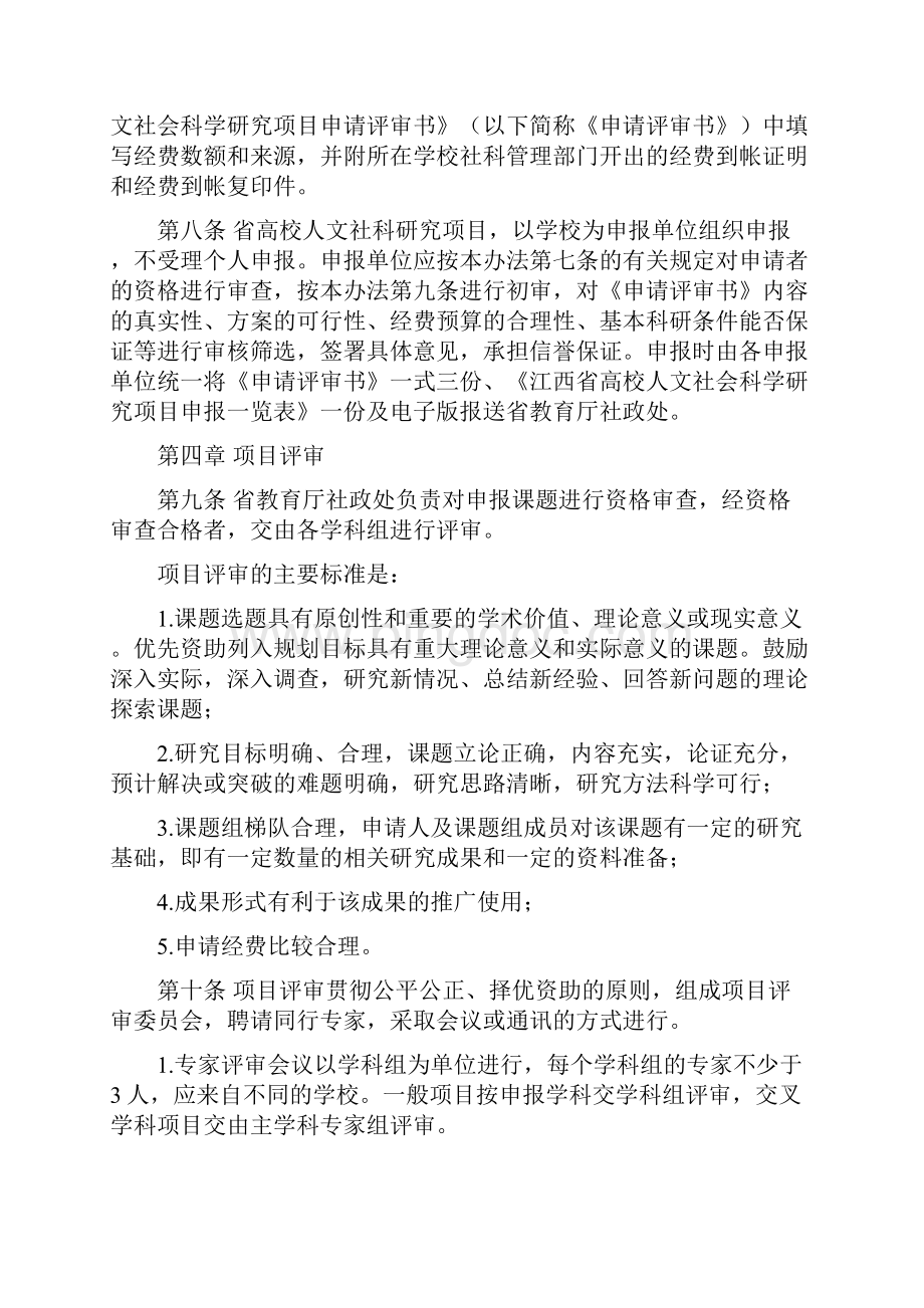 江西省高校人文社会科学研究项目管理办法.docx_第3页