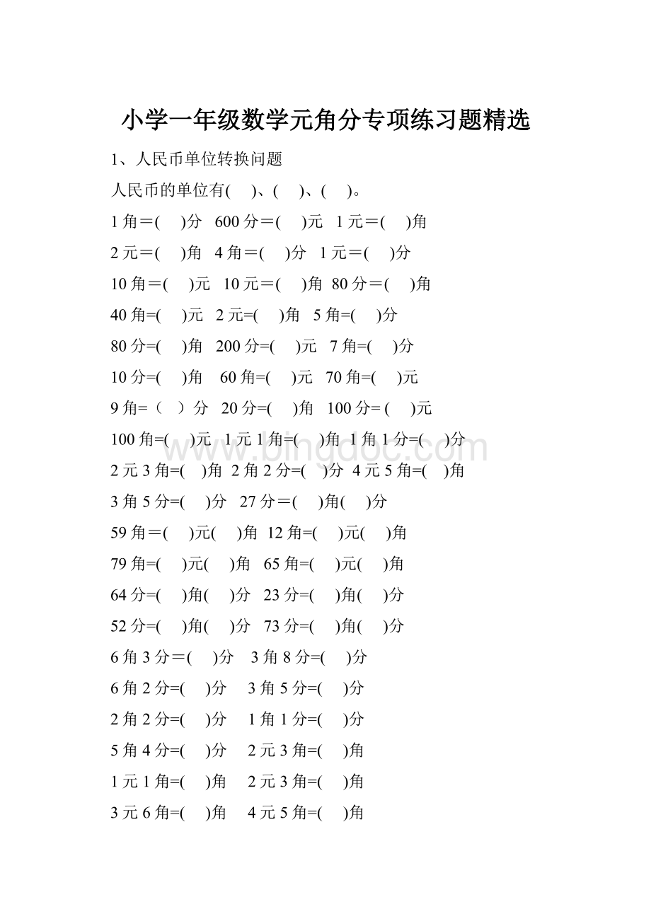 小学一年级数学元角分专项练习题精选.docx_第1页