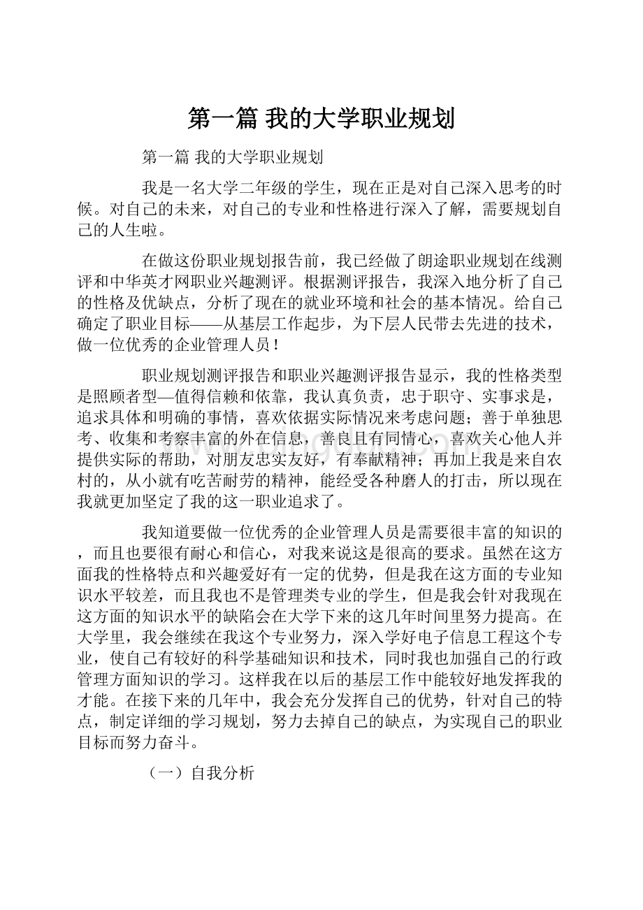 第一篇 我的大学职业规划.docx_第1页