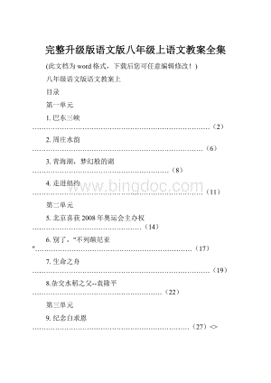 完整升级版语文版八年级上语文教案全集.docx