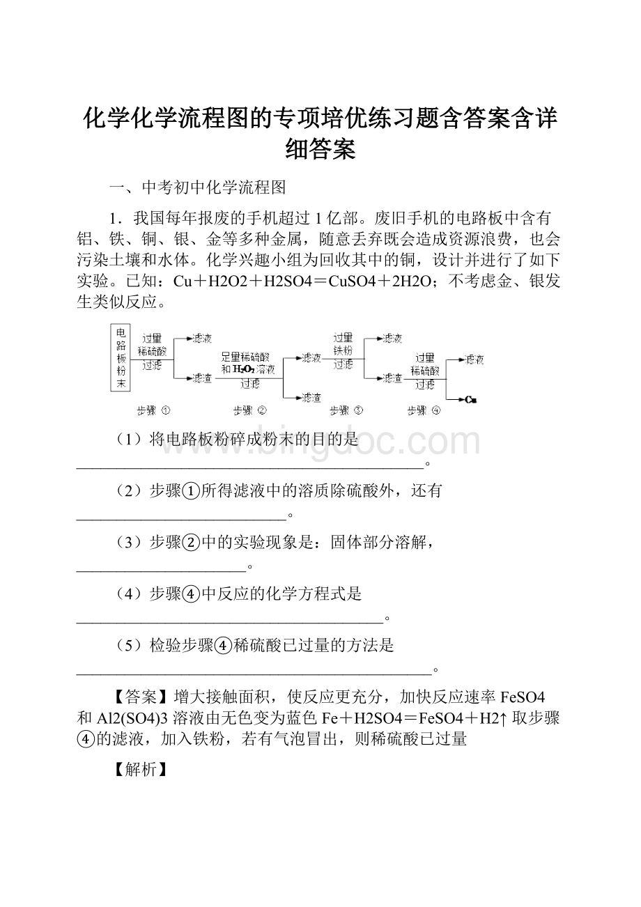 化学化学流程图的专项培优练习题含答案含详细答案.docx