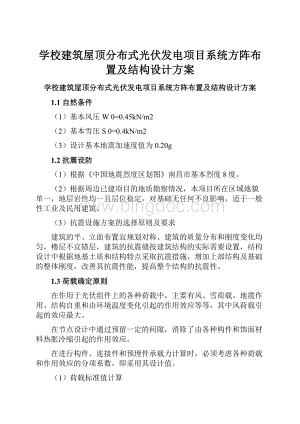 学校建筑屋顶分布式光伏发电项目系统方阵布置及结构设计方案.docx