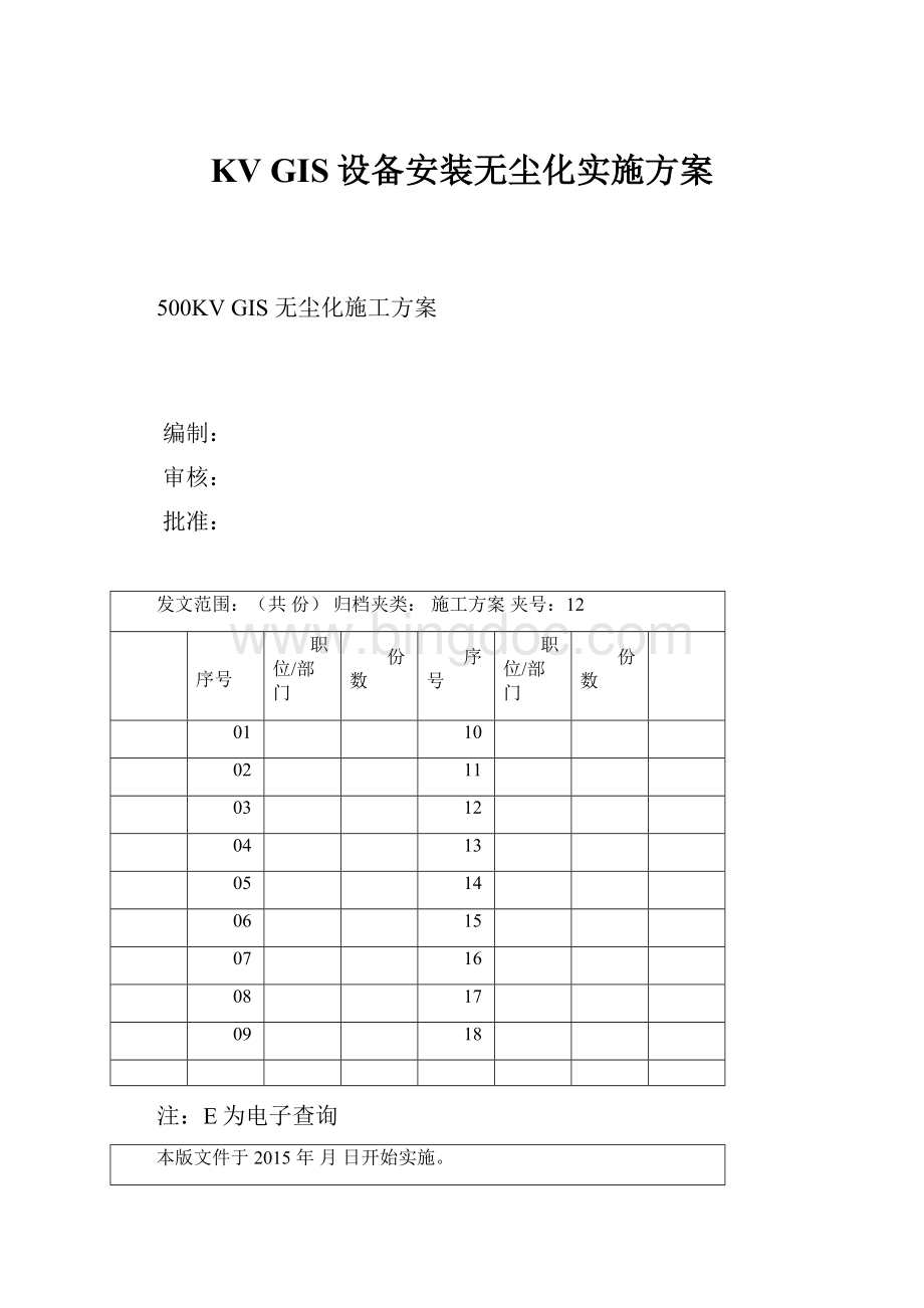 KV GIS设备安装无尘化实施方案.docx_第1页