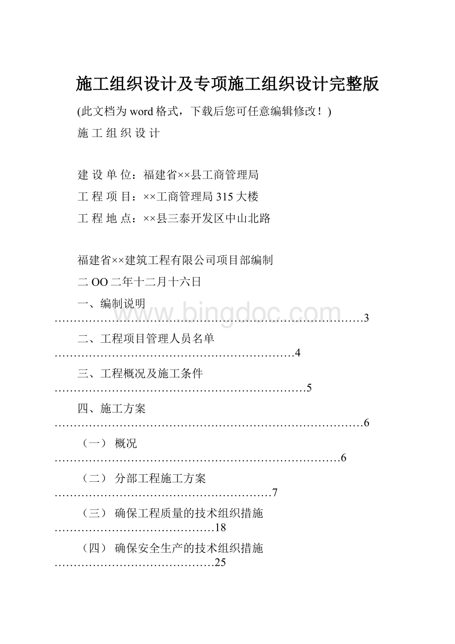 施工组织设计及专项施工组织设计完整版.docx