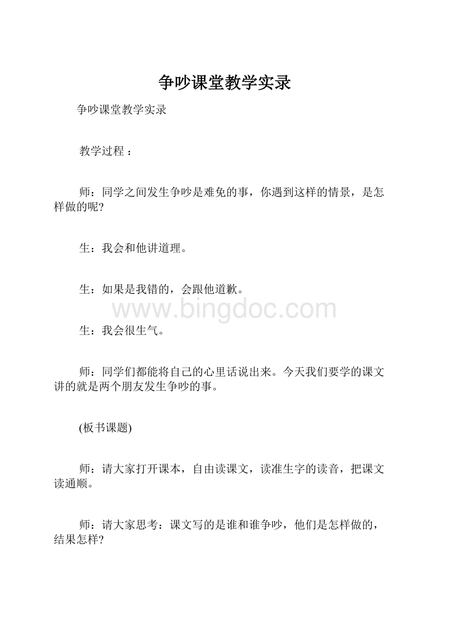 争吵课堂教学实录.docx_第1页