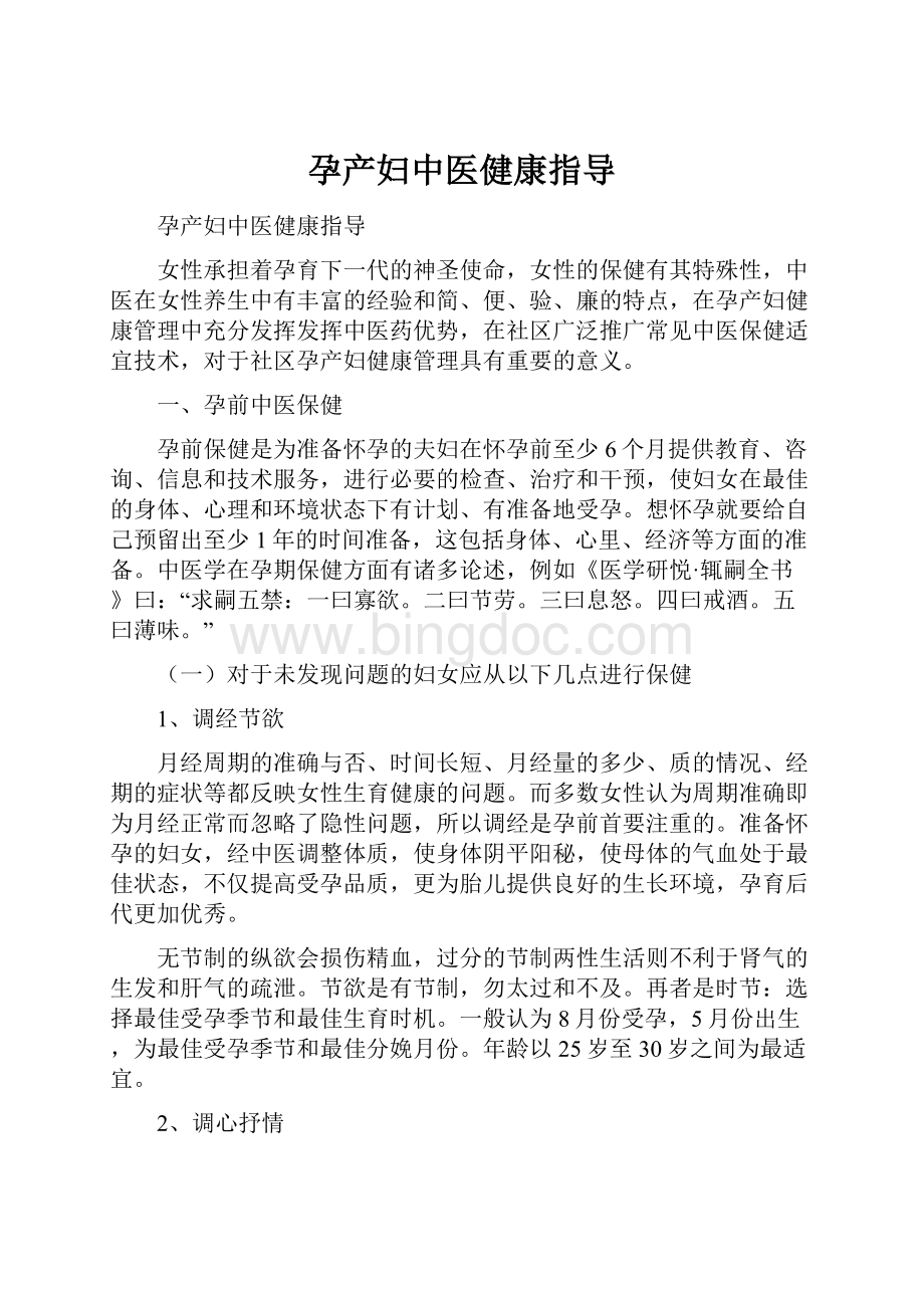 孕产妇中医健康指导.docx_第1页