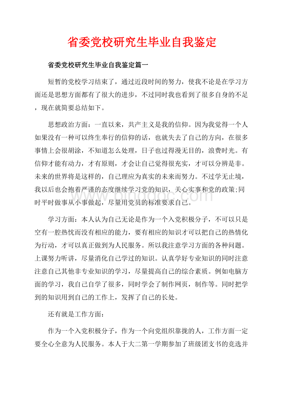 省委党校研究生毕业自我鉴定_3篇（共6页）3600字.docx_第1页