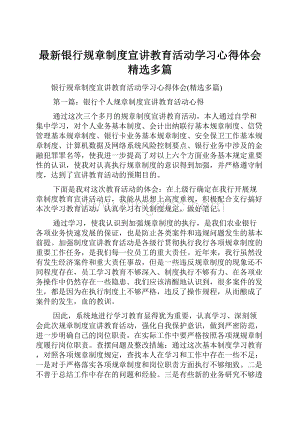 最新银行规章制度宣讲教育活动学习心得体会精选多篇.docx