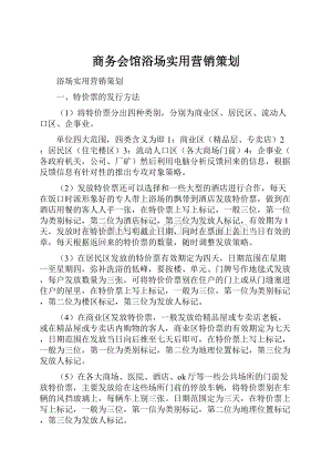 商务会馆浴场实用营销策划.docx