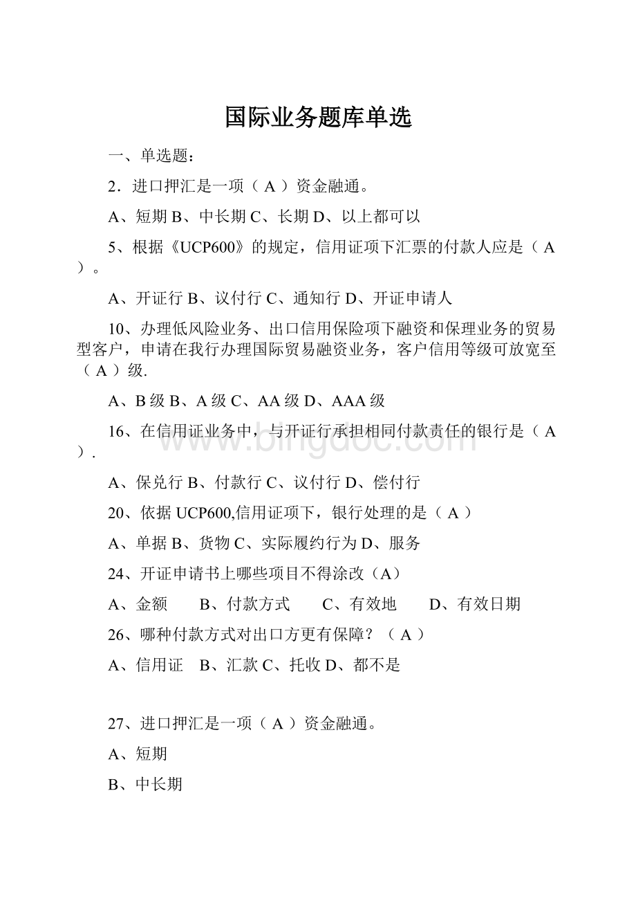 国际业务题库单选.docx