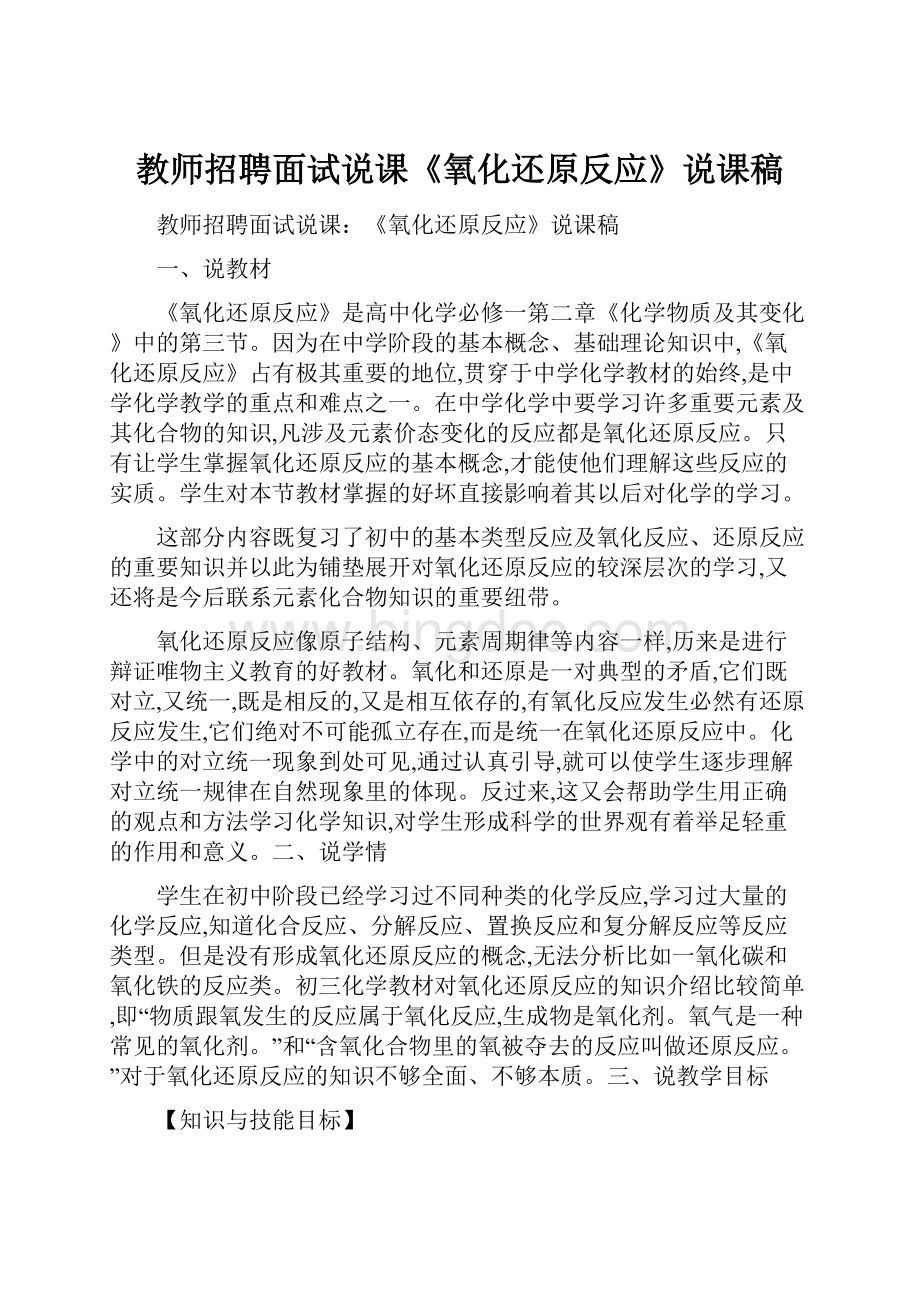 教师招聘面试说课《氧化还原反应》说课稿.docx_第1页