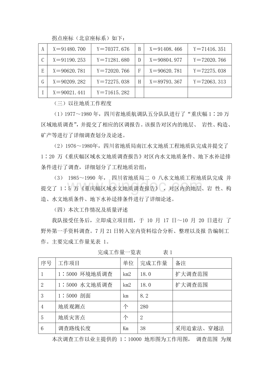 重庆市统景风景名胜区总体规划用地地质灾害调查评价报告.doc_第3页