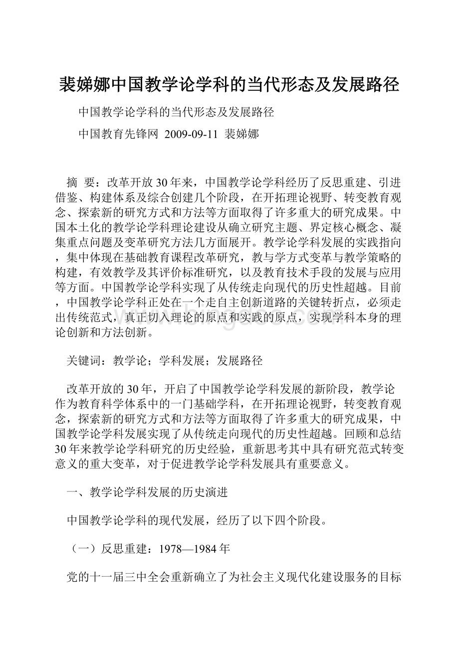 裴娣娜中国教学论学科的当代形态及发展路径.docx_第1页