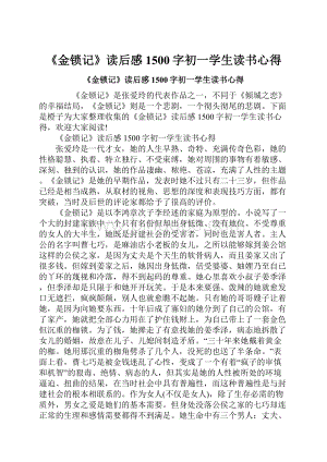 《金锁记》读后感1500字初一学生读书心得.docx