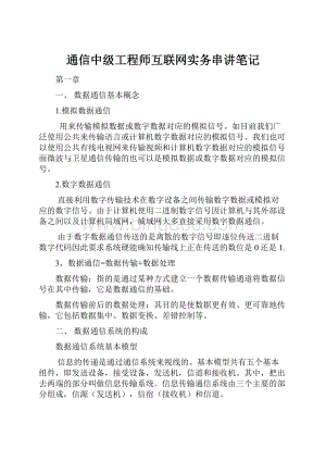 通信中级工程师互联网实务串讲笔记.docx