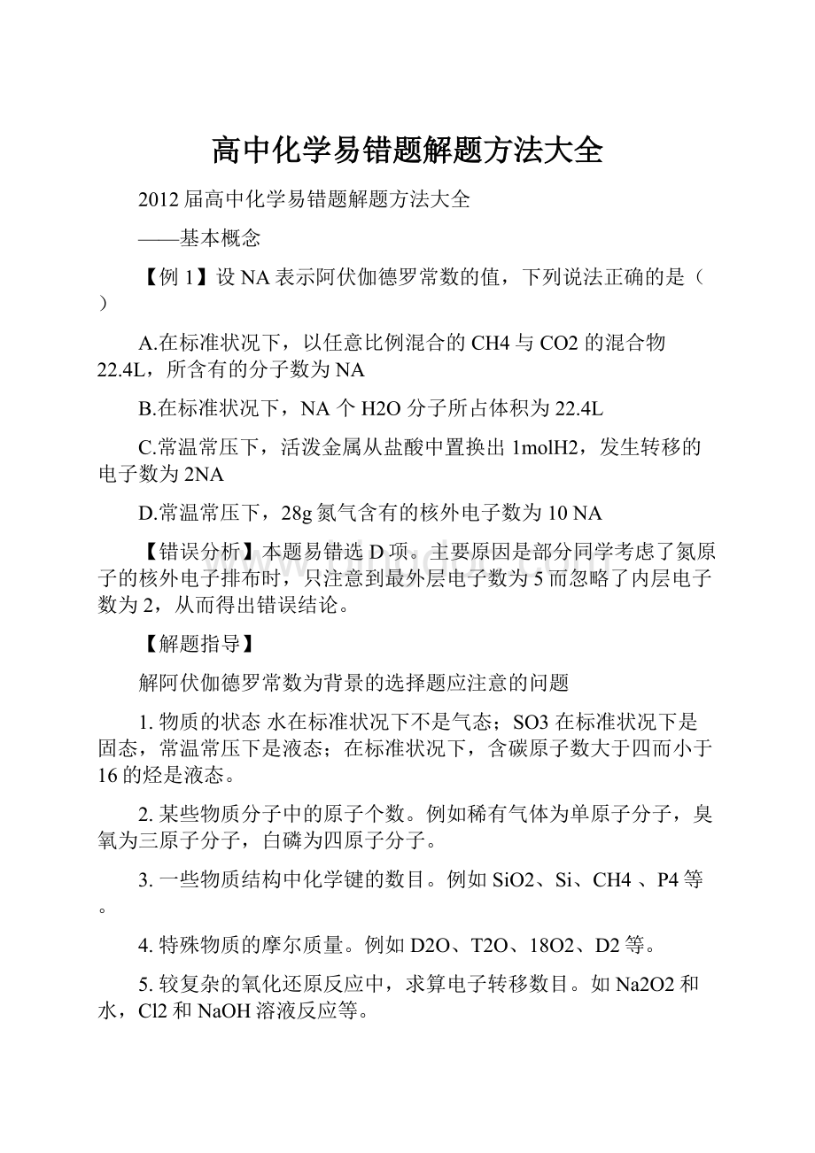 高中化学易错题解题方法大全.docx