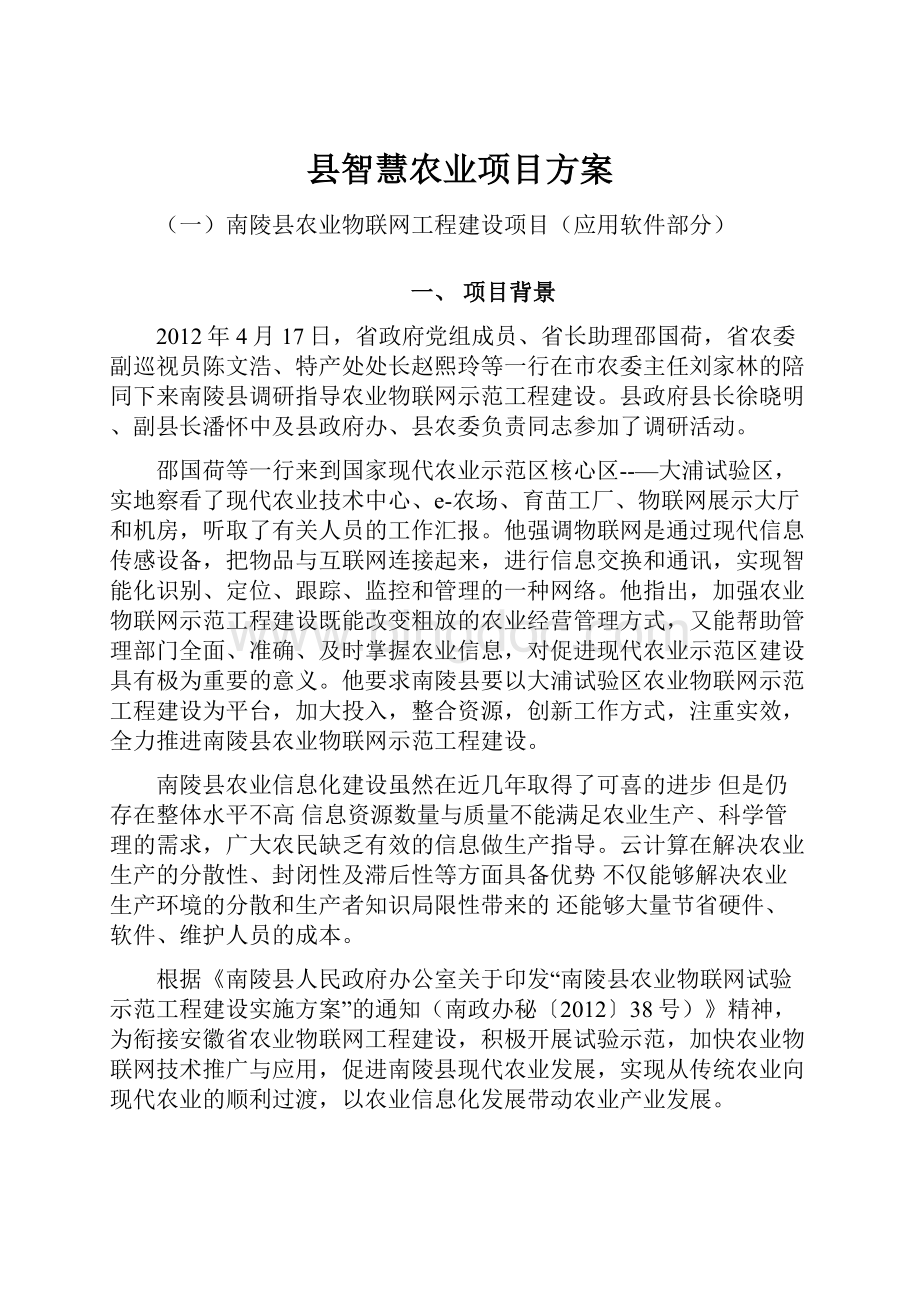 县智慧农业项目方案.docx