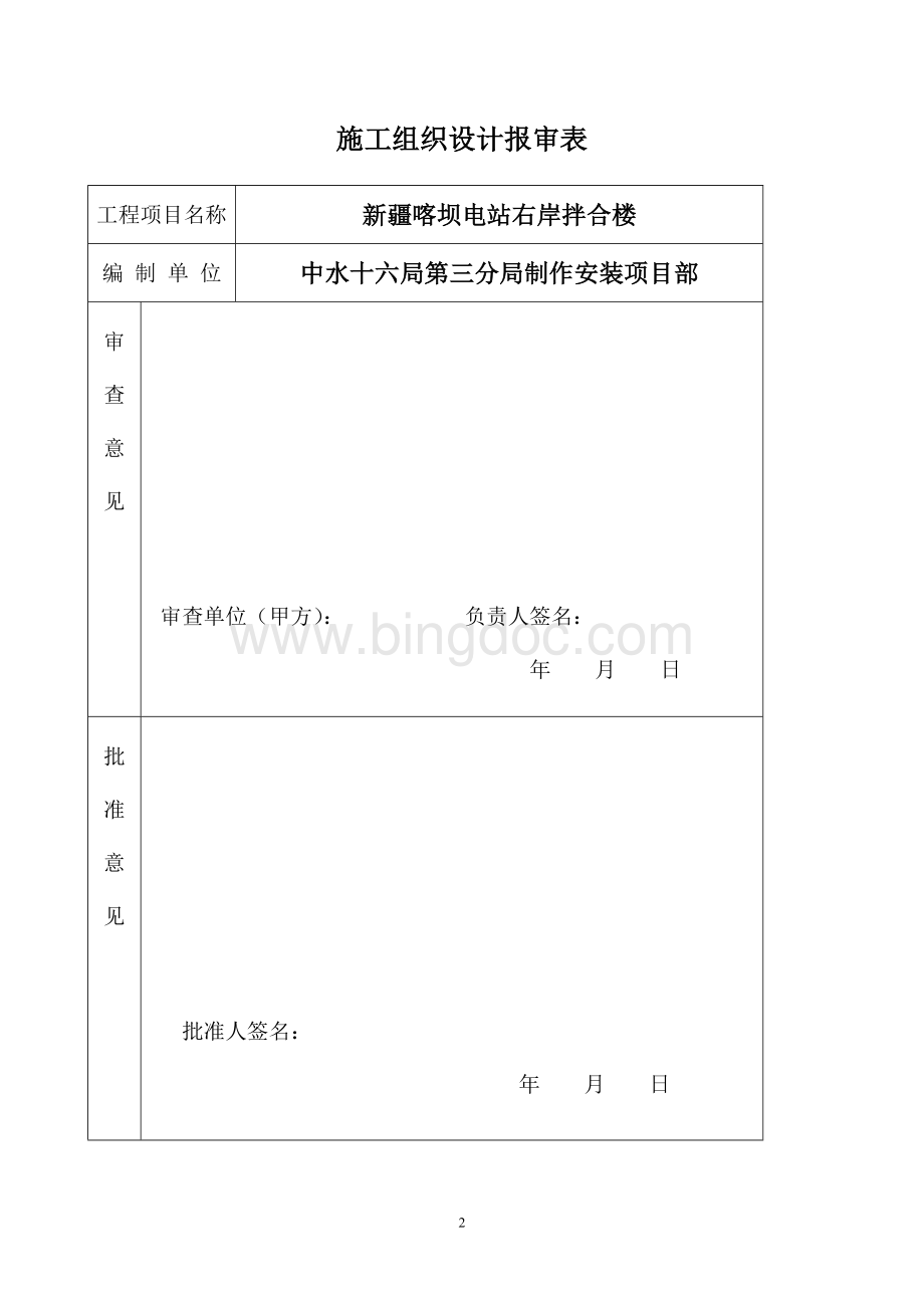 新疆拌合楼拆除方案(2011).doc_第2页