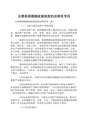 完善我国婚姻家庭制度的法律思考四.docx