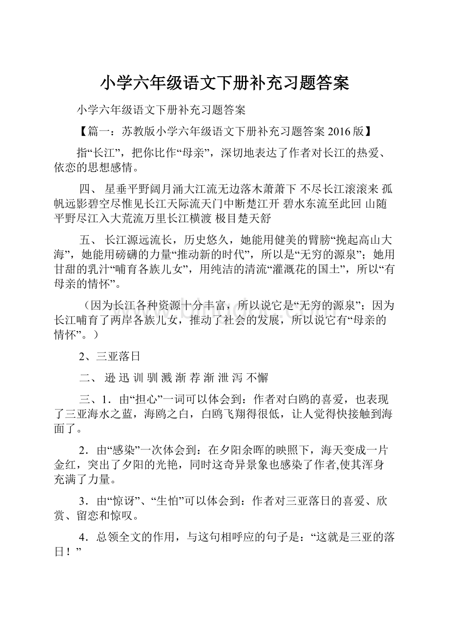 小学六年级语文下册补充习题答案.docx