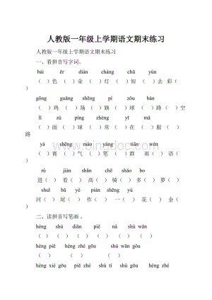 人教版一年级上学期语文期末练习.docx