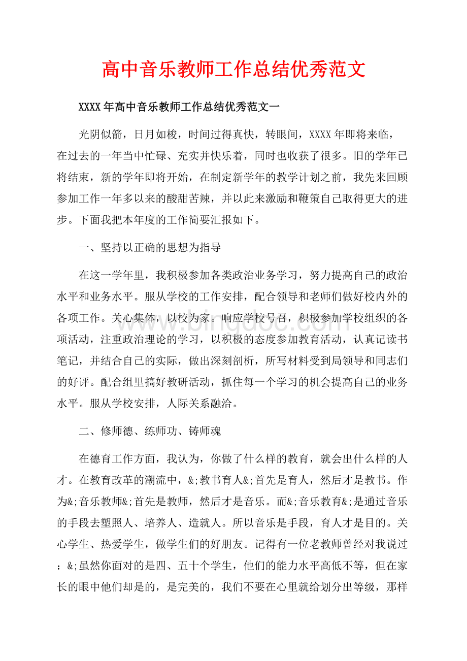 高中音乐教师工作总结优秀范文_5篇（共12页）7800字.docx