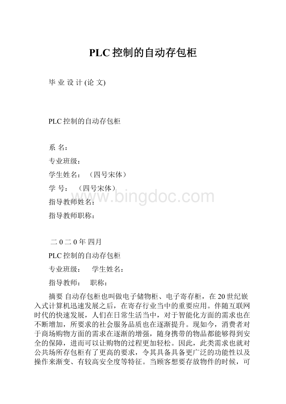 PLC控制的自动存包柜.docx_第1页