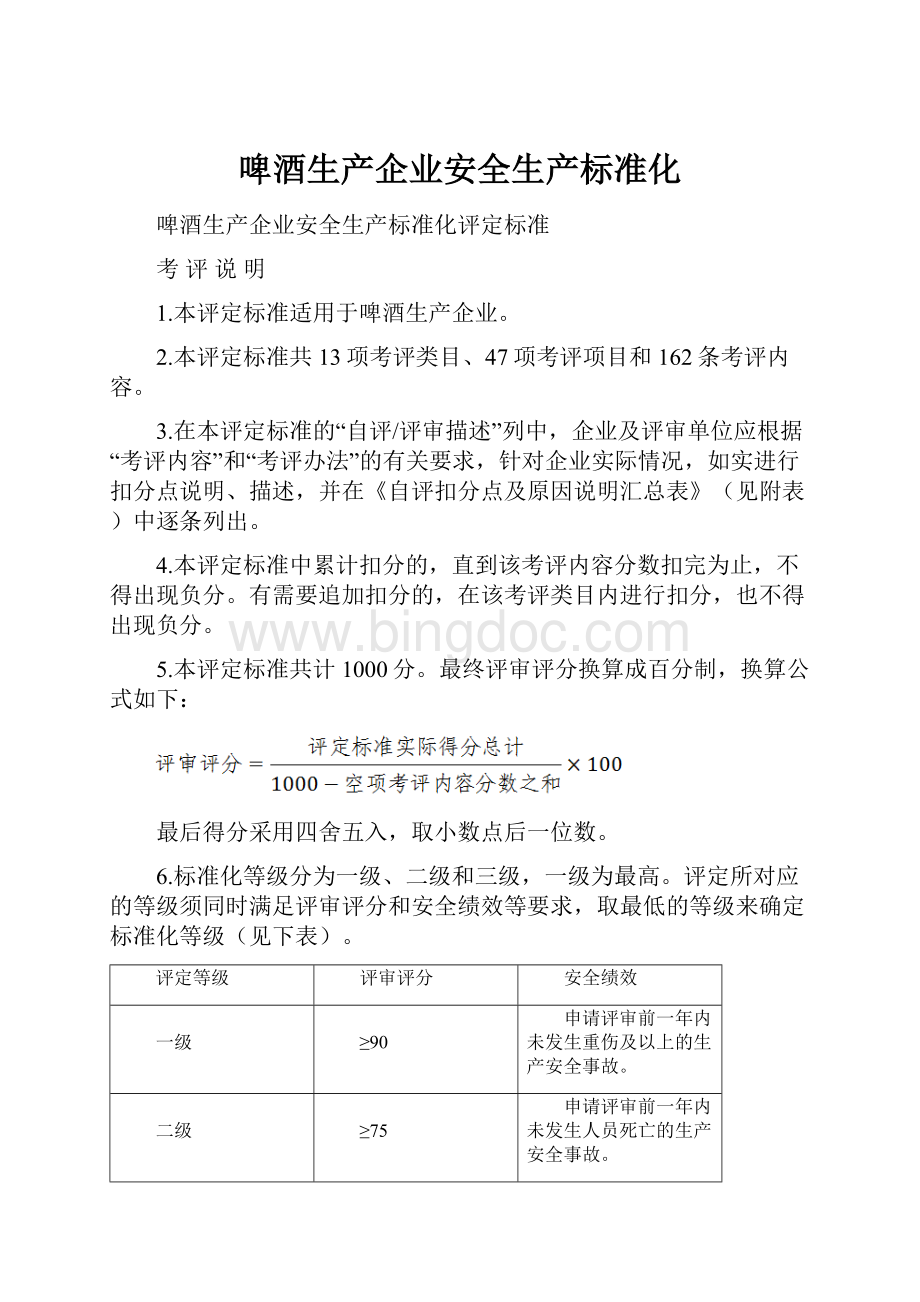 啤酒生产企业安全生产标准化.docx_第1页