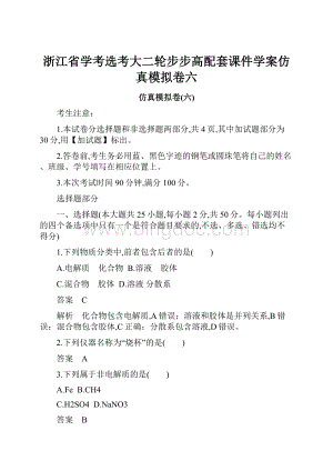 浙江省学考选考大二轮步步高配套课件学案仿真模拟卷六.docx