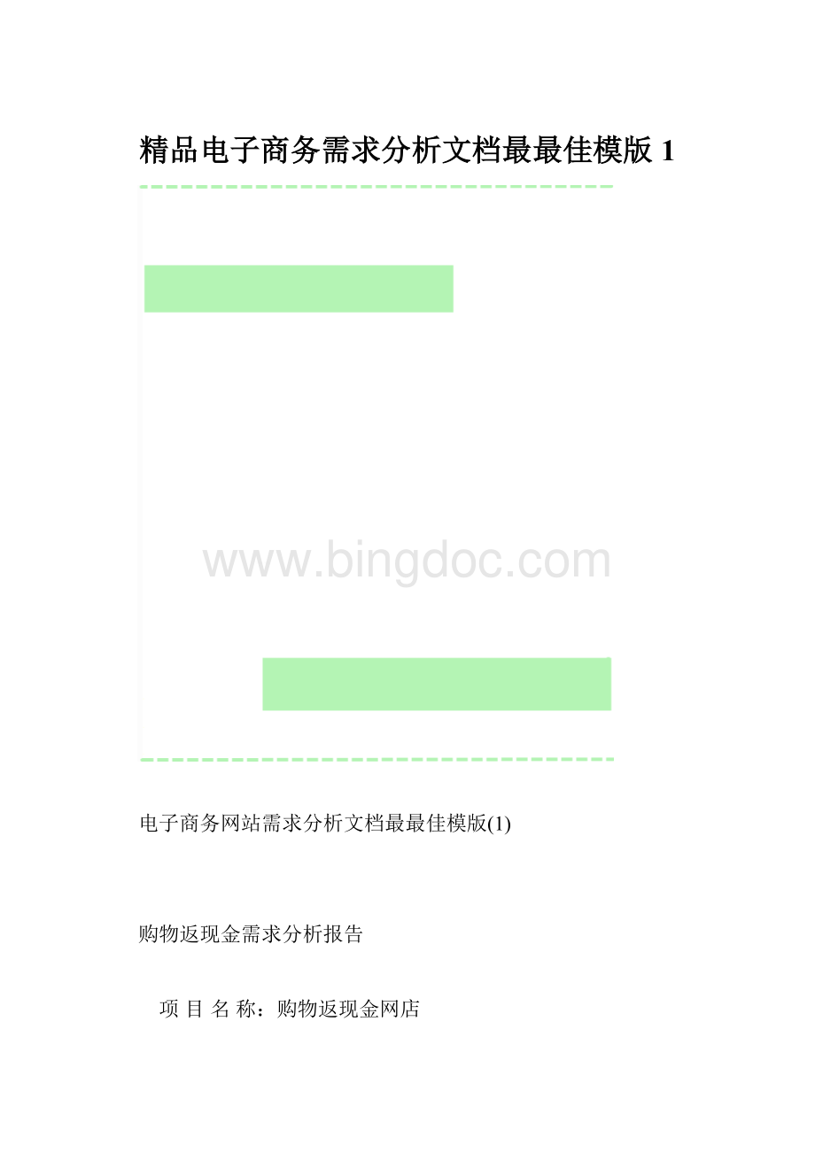 精品电子商务需求分析文档最最佳模版1.docx