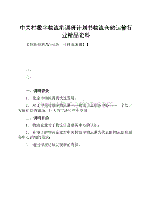 中关村数字物流港调研计划书物流仓储运输行业精品资料.docx