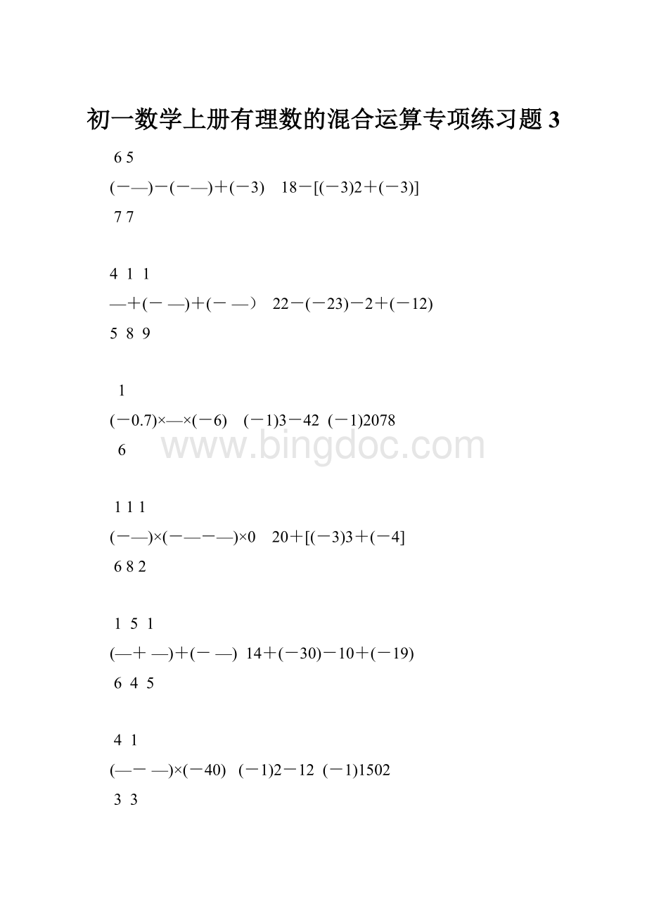 初一数学上册有理数的混合运算专项练习题3.docx