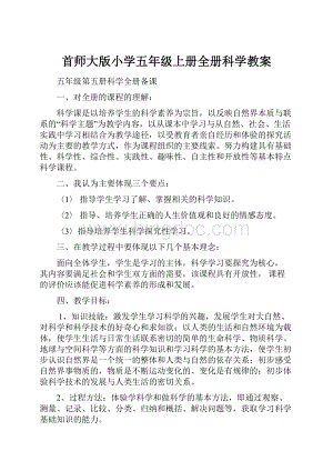 首师大版小学五年级上册全册科学教案.docx