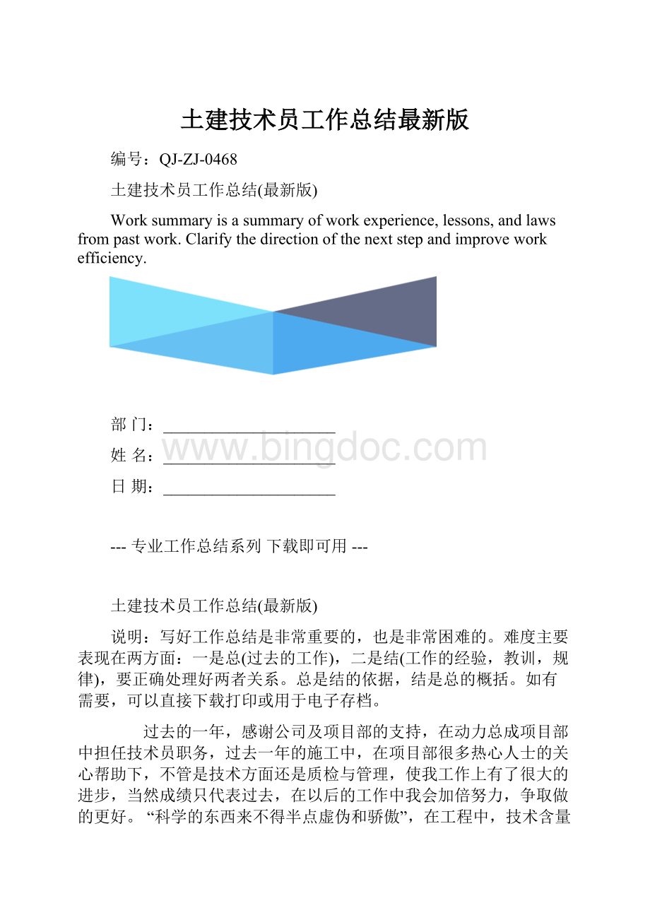 土建技术员工作总结最新版.docx