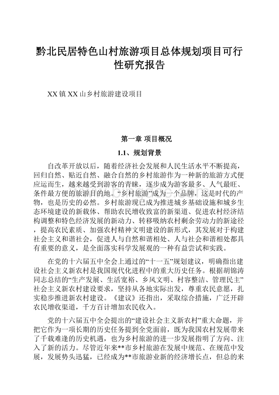 黔北民居特色山村旅游项目总体规划项目可行性研究报告.docx