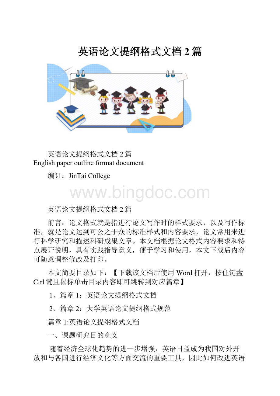 英语论文提纲格式文档2篇.docx