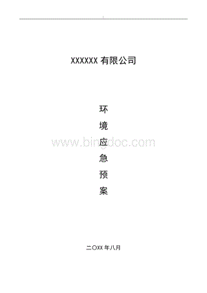 环境应急管理方案计划方案计划.doc