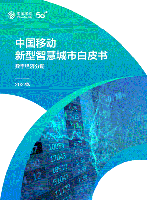 中国移动新型智慧城市白皮书（2022版）-数字经济分册-64页.pdf