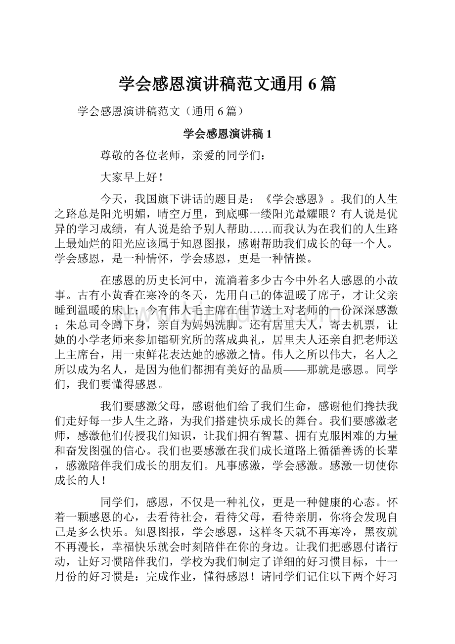 学会感恩演讲稿范文通用6篇.docx_第1页