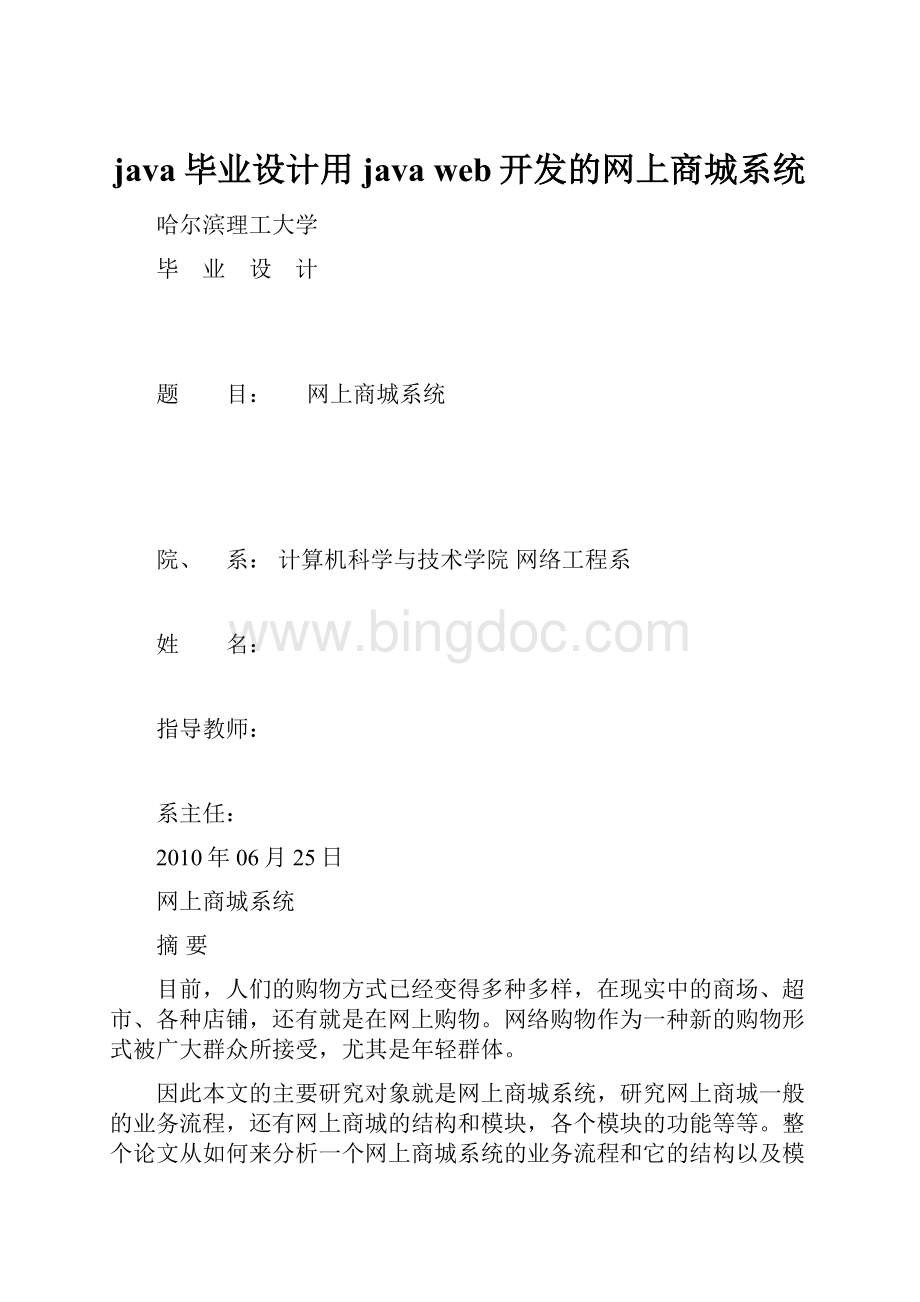 java毕业设计用java web开发的网上商城系统.docx_第1页