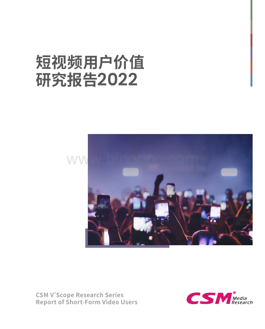 短视频用户价值研究报告2022.pdf_第1页