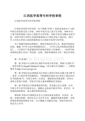 江西医学高等专科学校章程.docx