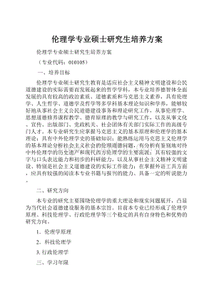 伦理学专业硕士研究生培养方案.docx