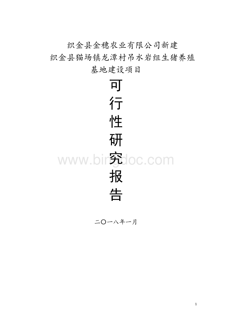 生猪养殖建设项目可行性研究报告.docx