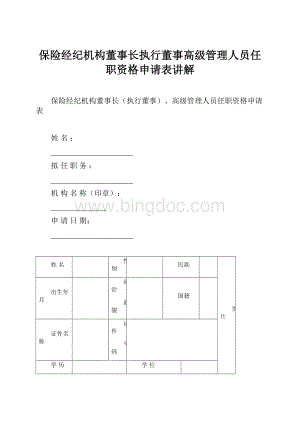 保险经纪机构董事长执行董事高级管理人员任职资格申请表讲解.docx