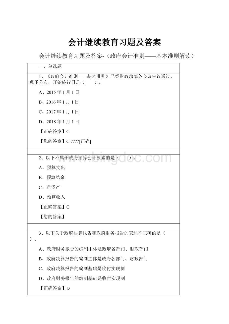 会计继续教育习题及答案.docx_第1页