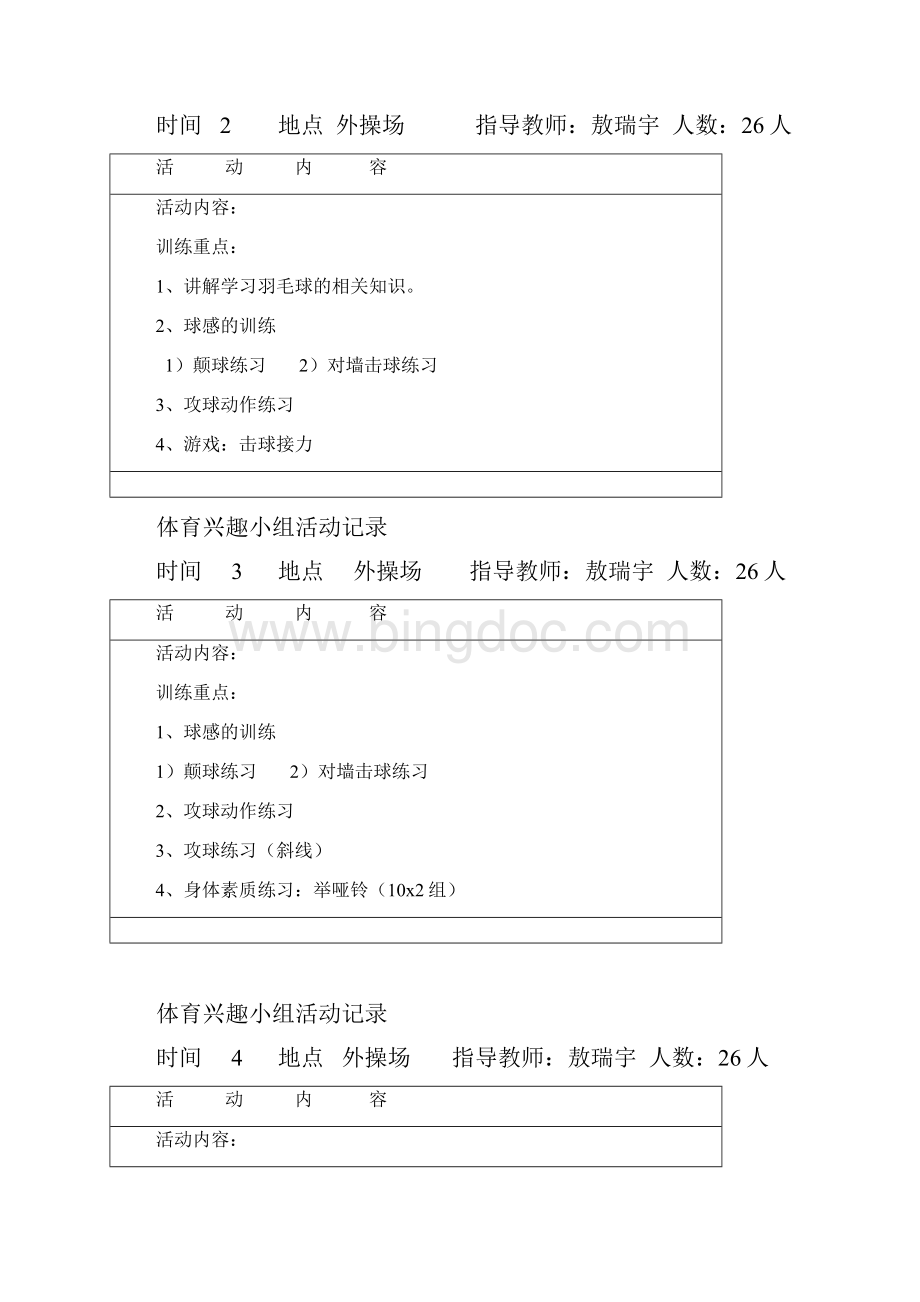 羽毛球社团精彩活动计划清单.docx_第3页