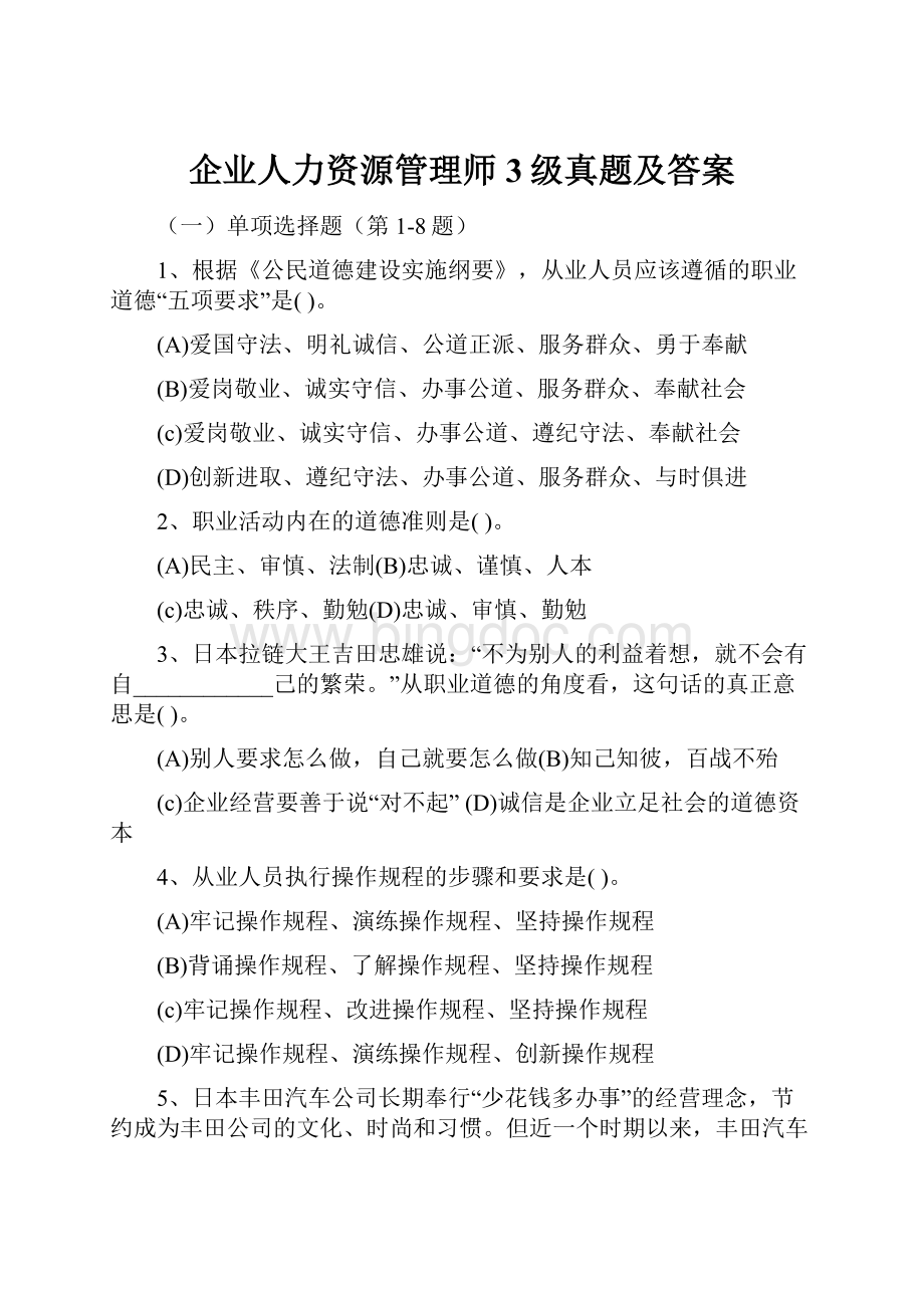 企业人力资源管理师3级真题及答案.docx_第1页