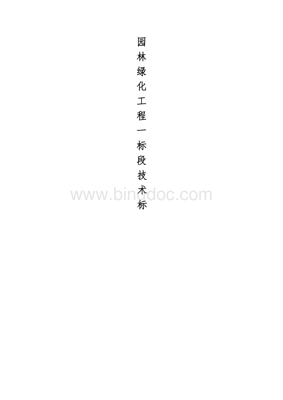 园林绿化工程技术标.doc