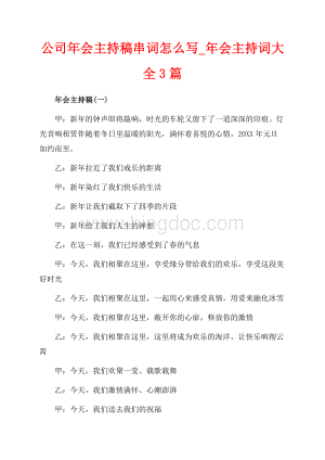 公司年会主持稿串词怎么写_年会主持词大全3篇（共3页）1400字.docx